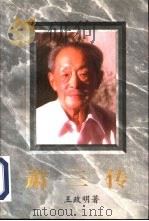 萧三传（1996 PDF版）