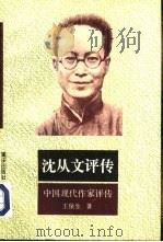 沈从文评传（1995 PDF版）