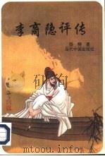 李商隐评传（1997 PDF版）