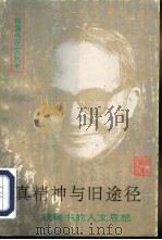真精神与旧途径  钱钟书的人文思想（1995 PDF版）