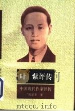 叶紫评传（1993 PDF版）