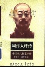 周作人评传（1996 PDF版）