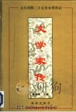 文学家传（1994 PDF版）