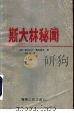 斯大林秘闻（1988 PDF版）