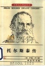 托尔斯泰传（1935 PDF版）