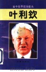 叶利钦（1994 PDF版）