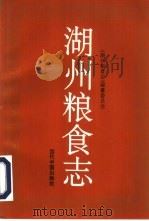 湖州粮食志（1993 PDF版）