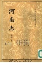 河南志（1994 PDF版）