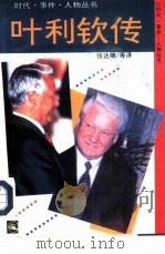 叶利钦传（1994 PDF版）