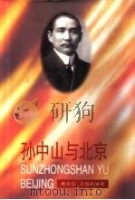 孙中山与北京（1996 PDF版）
