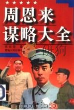 周恩来谋略大全（1996 PDF版）