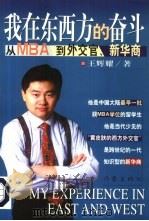 我在东西方的奋斗 从MBA到外交官、新华商（1999 PDF版）