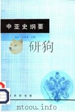 中亚史纲要（1994 PDF版）