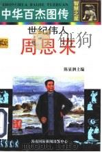 中华百杰图传·智慧之星  世纪伟人  周恩来（1996 PDF版）