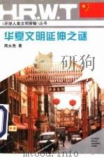 华夏文明延伸之谜（1995 PDF版）