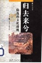 归去来兮  隐逸的文化透视（1995 PDF版）