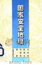 国家安全地理（1995 PDF版）