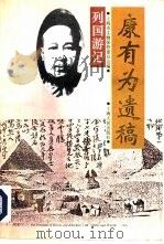 列国游记  康有为遗稿（1995 PDF版）