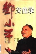 邓小平交往录（1996 PDF版）