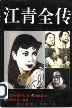 江青全传（1994.05 PDF版）