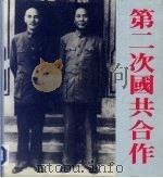 第二次国共合作  图册（1984 PDF版）