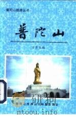普陀山（1998 PDF版）