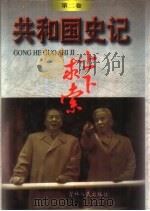 共和国史记  第2卷  上下求索（ PDF版）