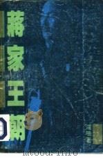 蒋家王朝 1988 PDF电子版封面 7504804223 鸿鸣著