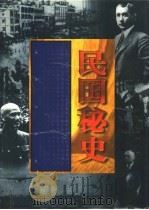 民国秘史 上 1998 PDF电子版封面 7801302346 洛书,全根先主编