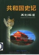共和国史记  第5卷上  再创辉煌（ PDF版）
