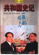 共和国史记  第4卷  巨龙腾飞（1999 PDF版）