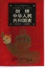 剑桥  中华人民共和国史  1966-1982（1992 PDF版）