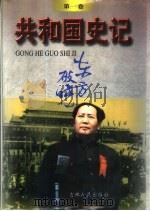 共和国史记（1996 PDF版）