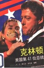 克林顿  美国第41位总统（1992 PDF版）