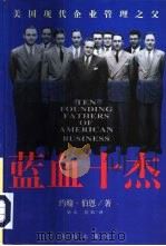 蓝血十杰 美国现代企业管理之父 1996 PDF电子版封面 7806175474 (美)约翰·伯恩(John A.Byrne)著;陈山,真如译