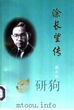 涂长望传 1997 PDF电子版封面 7800925676 温克刚主编