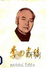 李四光传（1996 PDF版）