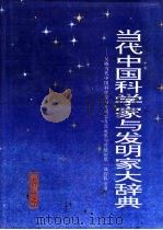 当代中国科学家与发明家大辞典  第1卷（1995 PDF版）