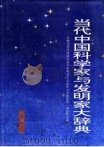 当代中国科学家与发明家大辞典  第2卷（1995 PDF版）
