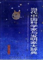 当代中国科学家与发明家大辞典  第3卷（1997 PDF版）