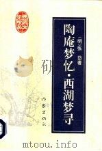 陶庵梦忆  西湖梦寻（1995 PDF版）