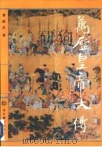 万历皇帝大传 1994 PDF电子版封面 7538236147 曹国庆著
