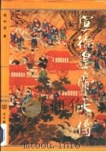 宣德皇帝大传（1994 PDF版）