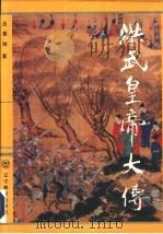 洪武皇帝大传（1994 PDF版）