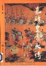 嘉靖皇帝大传（1993 PDF版）