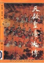 天启皇帝大传（1993 PDF版）