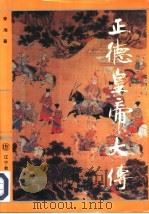 正德皇帝大传（1993 PDF版）