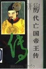 历代亡国帝王传（1993 PDF版）