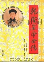 乾隆皇帝全传（1994 PDF版）