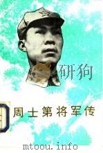 周士第将军传 1995 PDF电子版封面 7801150120 陈永阶,何锦洲著